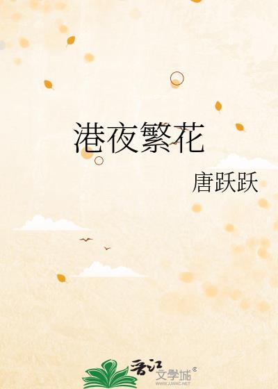 港夜繁花
