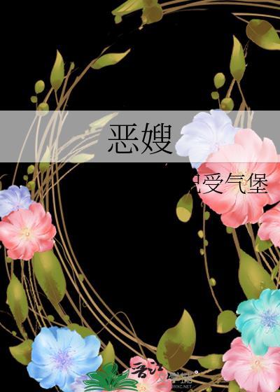 恶嫂