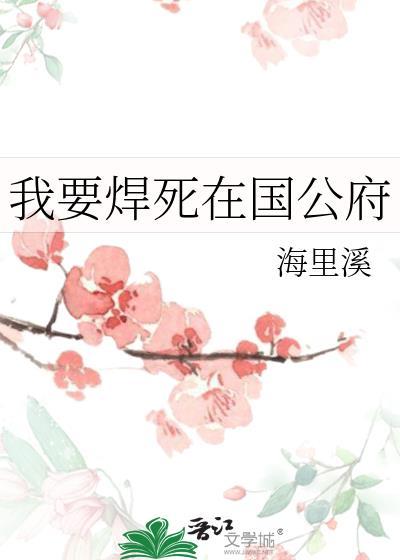 我要焊死在国公府
