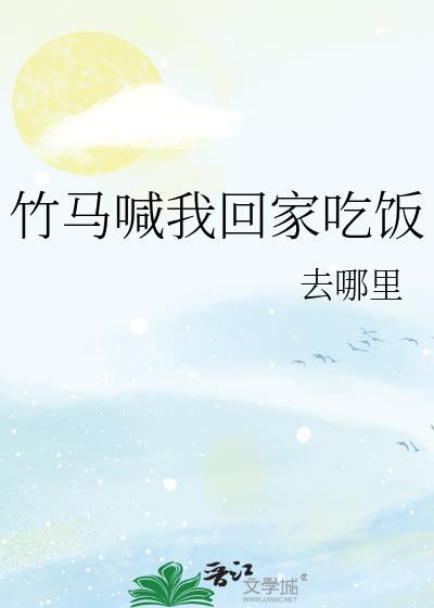 竹马喊我回家吃饭