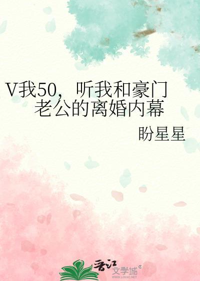 V我50，听我和豪门老公的离婚内幕