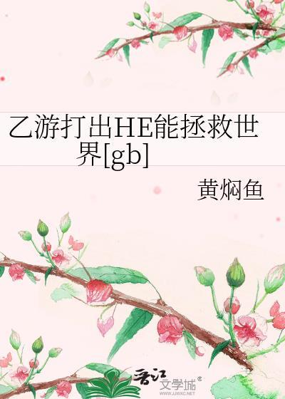 乙游打出HE能拯救世界[gb]
