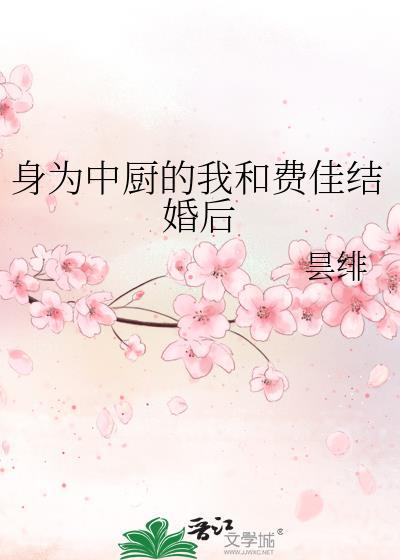 身为中厨的我和费佳结婚后