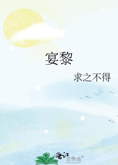 宴黎