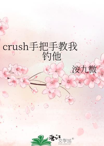 crush手把手教我钓他