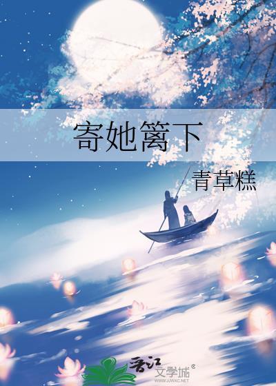 寄她篱下