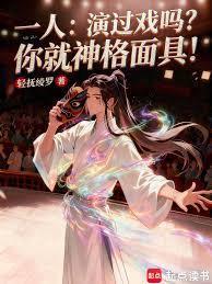 一人:演过戏吗?你就神格面具!