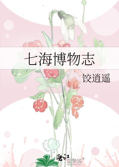 七海博物志