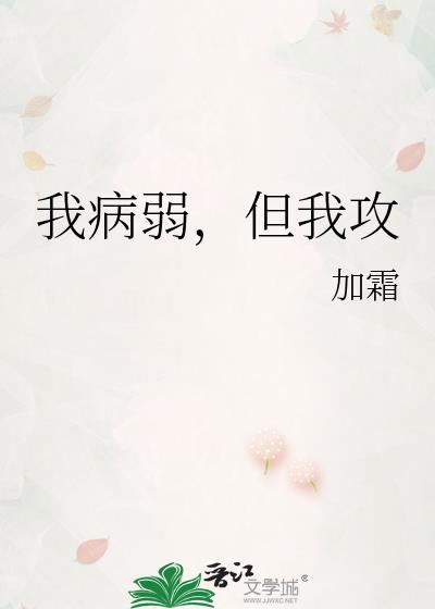 我病弱,但我攻