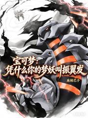 宝可梦:凭什么你的梦妖叫振翼发