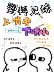 塑料兄妹上啃老下啃小
