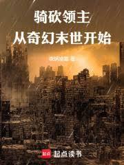 骑砍领主:从奇幻末世开始