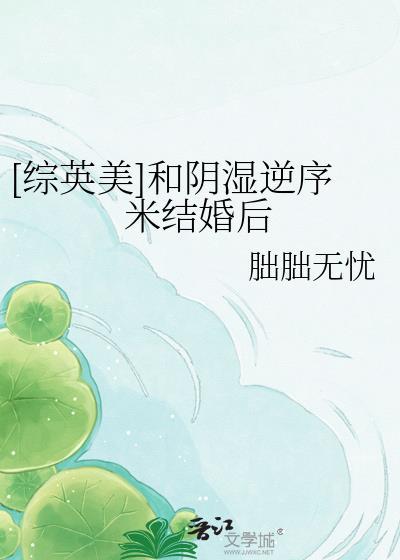 [综英美]和阴湿逆序米结婚后