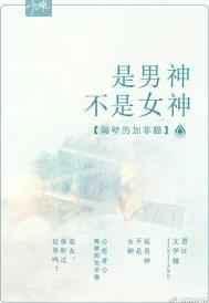 是男神不是女神
