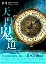 天门鬼道
