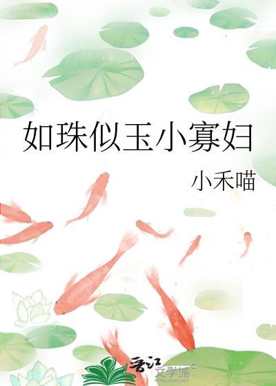 如珠似玉小寡妇