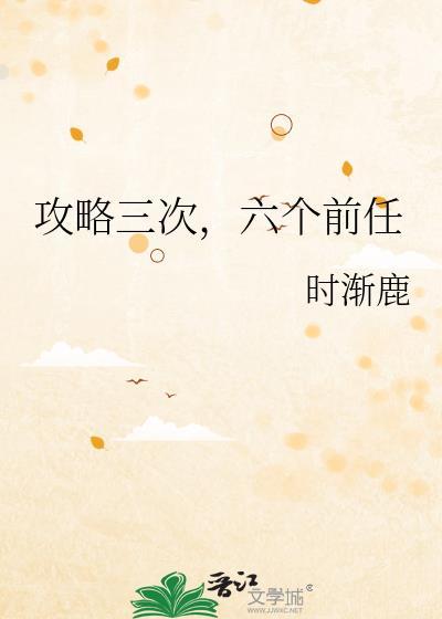 攻略三次，六个前任