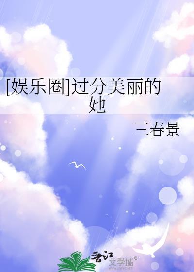 [娱乐圈]过分美丽的她
