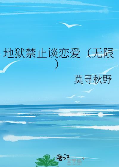 地狱禁止谈恋爱(无限)