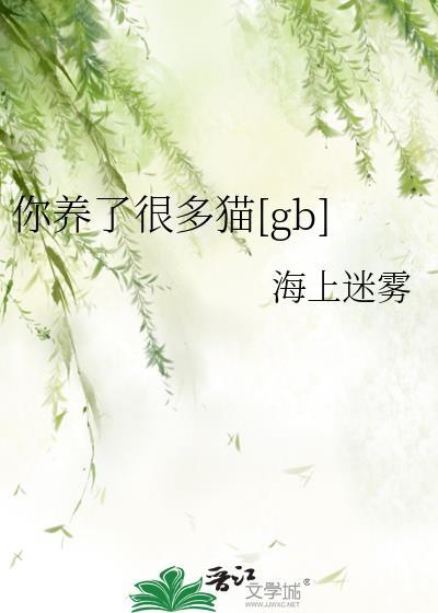 你养了很多猫[gb]