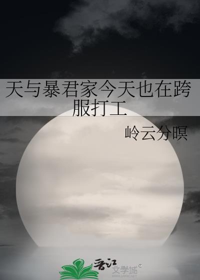 天与暴君家今天也在跨服打工