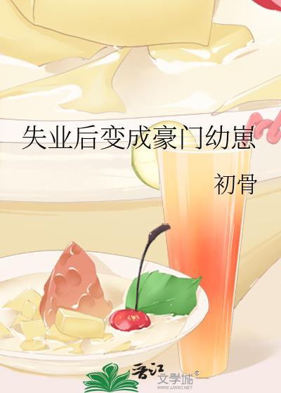 失业后变成豪门幼崽