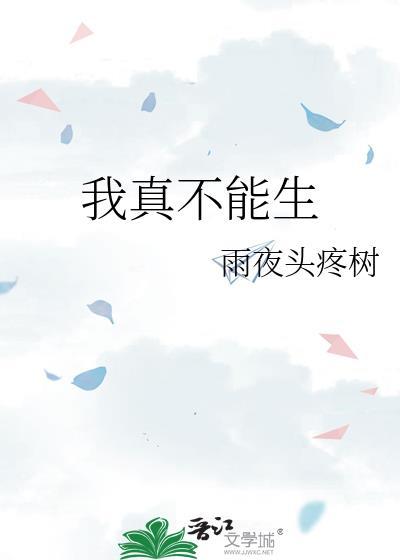 我真不能生