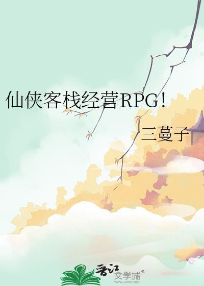 仙侠客栈经营RPG！