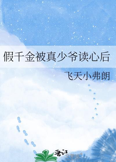 假千金被真少爷读心后