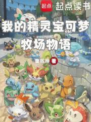 我的精灵宝可梦牧场物语