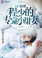 名门隐婚：程少的专宠小甜妻