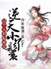 逆天小丫鬟:拐个夫君暖被窝
