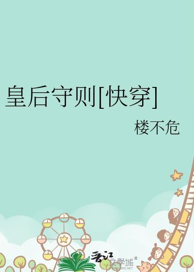 皇后守则[快穿]