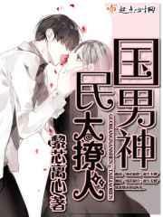 国民男神，太撩人！