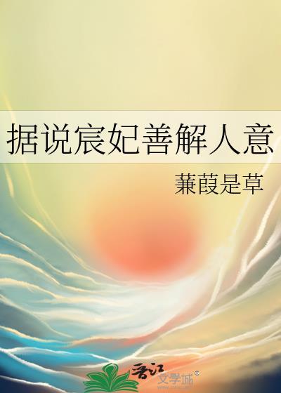 据说宸妃善解人意