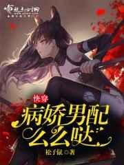 病娇男配么么哒