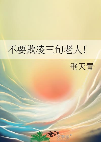不要欺凌三旬老人!