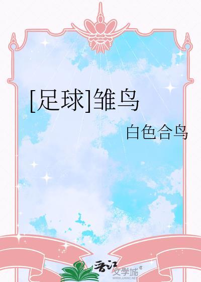 [足球]雏鸟