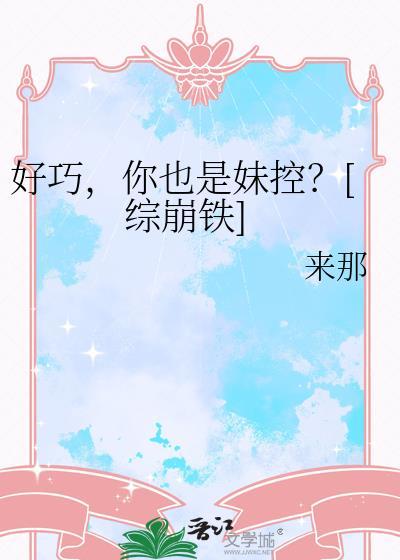 好巧，你也是妹控？[综崩铁]