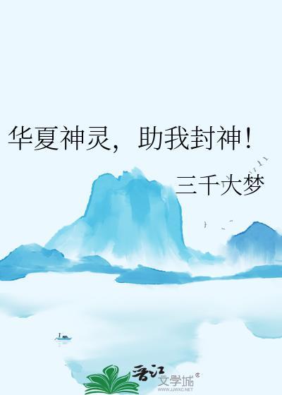 华夏神灵，助我封神！