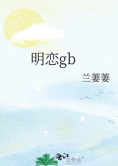 明恋gb