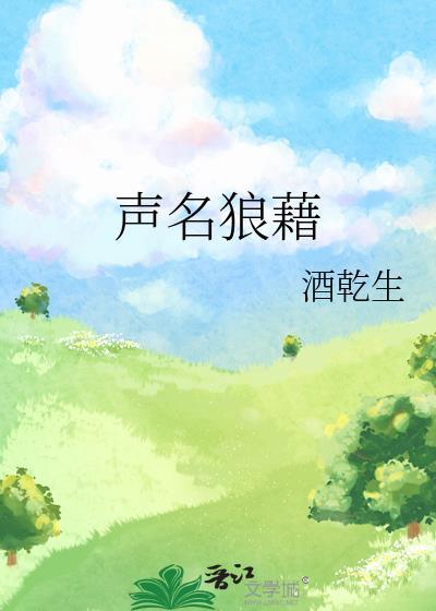 声名狼藉