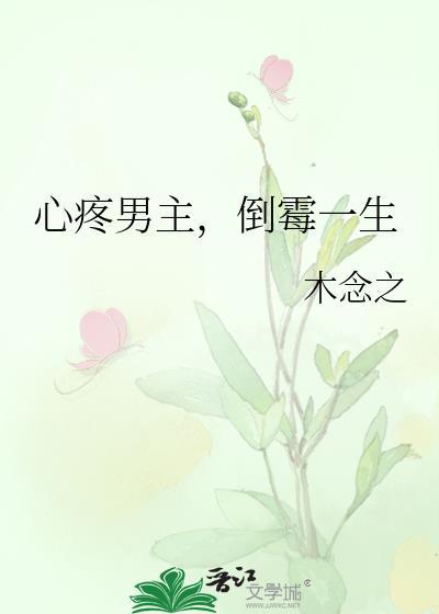心疼男主,倒霉一生