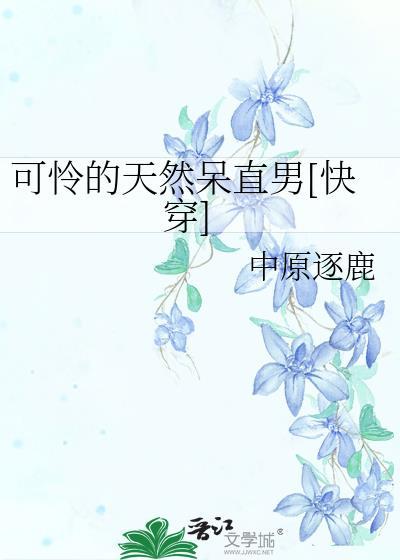 可怜的天然呆直男[快穿]