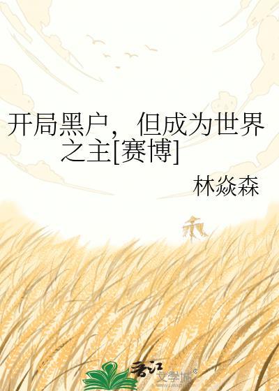 开局黑户，但成为世界之主[赛博]