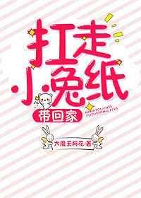 扛走小兔纸，带回家！