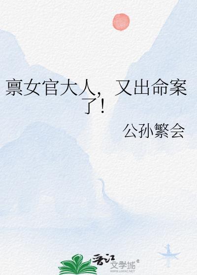 禀女官大人，又出命案了！