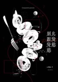 别跟变态比变态（校园H）
