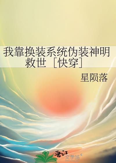 我靠换装系统伪装神明救世［快穿］