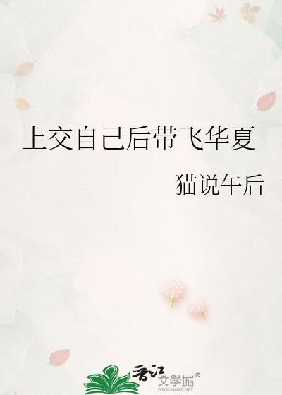 上交自己后带飞华夏